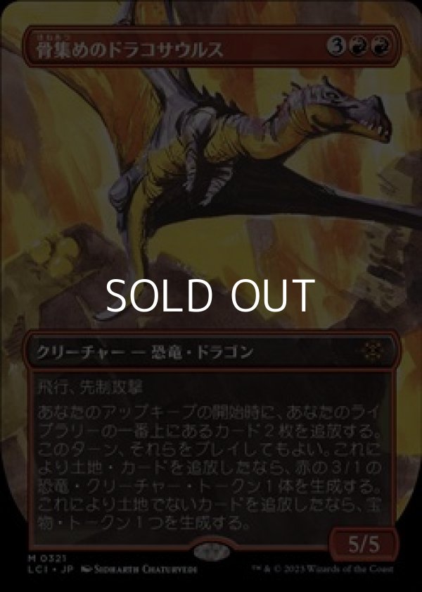 画像1: ☆特殊系【日本語】骨集めのドラコサウルス/Bonehoard Dracosaur (1)