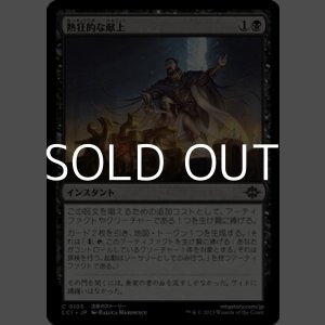 画像: 【日本語】熱狂的な献上/Fanatical Offering