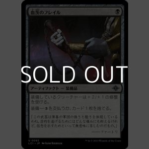 画像: 【日本語】血茨のフレイル/Bloodthorn Flail