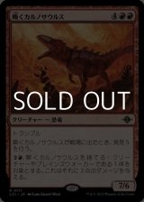 画像: 【日本語】嘶くカルノサウルス/Trumpeting Carnosaur