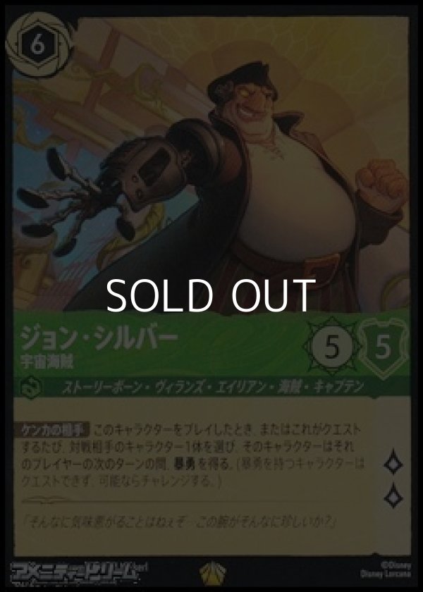 画像1: 【レジェンダリーFoil】ジョン・シルバー 宇宙海賊 (1)