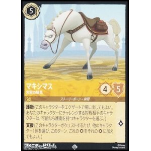 画像: 【スーパーレア】マキシマス 宮殿の騎馬