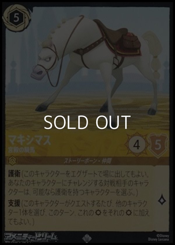 画像1: 【スーパーレアFoil】マキシマス 宮殿の騎馬 (1)