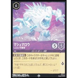 画像: 【スーパーレア】マシュマロウ しぶとい守護者