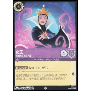 画像: 【スーパーレア】女王 性悪なうぬぼれ屋