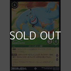 画像: 【スーパーレアFoil】ジーニー 私はあなたの子分