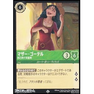 画像: 【スーパーレア】マザー・ゴーテル 利己的で支配的