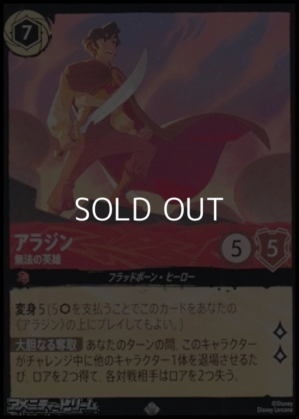 画像1: 【スーパーレアFoil】アラジン 無法の英雄 (1)