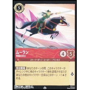 画像: 【スーパーレア】ムーラン 帝国の兵士