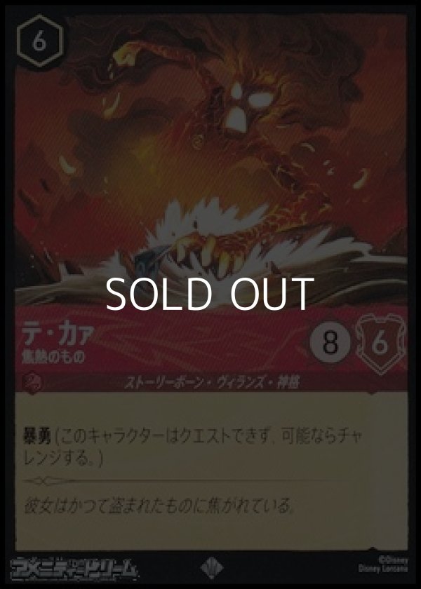 画像1: 【スーパーレアFoil】テ・カァ 焦熱のもの (1)