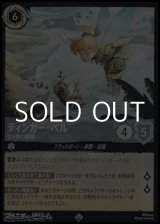 画像: 【スーパーレアFoil】ティンカー・ベル でっかい妖精