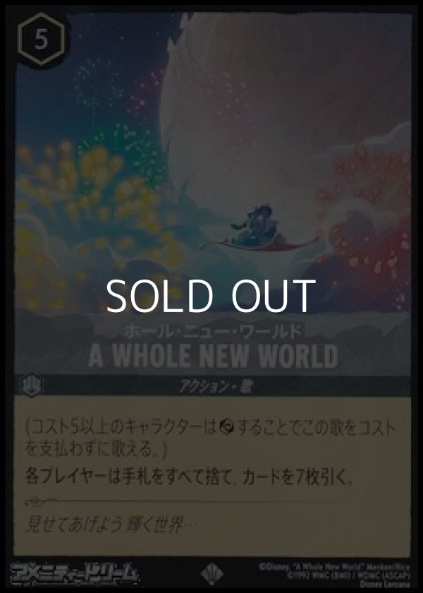 画像1: 【スーパーレアFoil】ホール・ニュー・ワールド A WHOLE NEW WORLD (1)