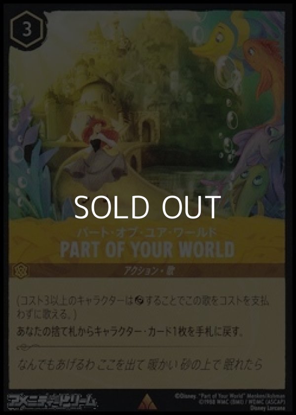 画像1: 【レアFoil】パート・オブ・ユア・ワールド PART OF YOUR WORLD (1)