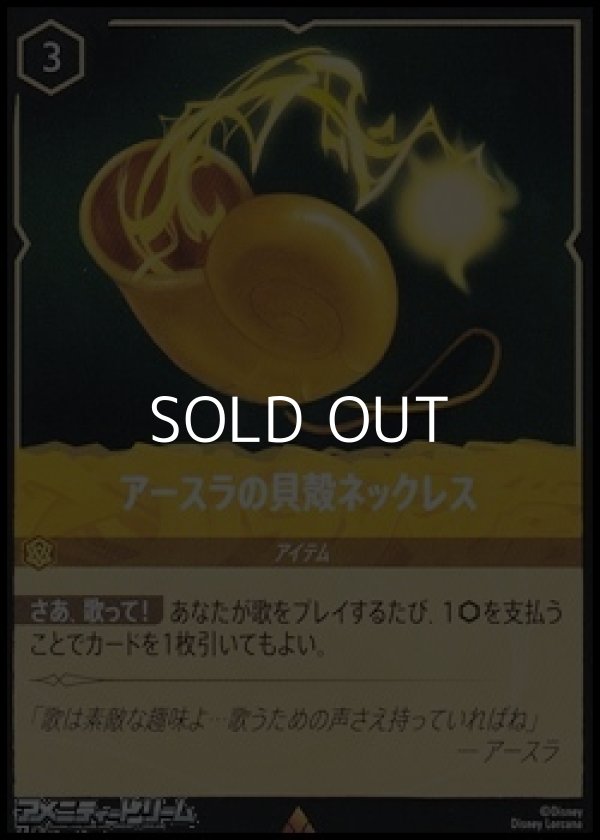 画像1: 【レアFoil】アースラの貝殻ネックレス (1)