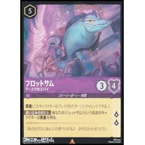画像: 【レア】フロットサム アースラのスパイ