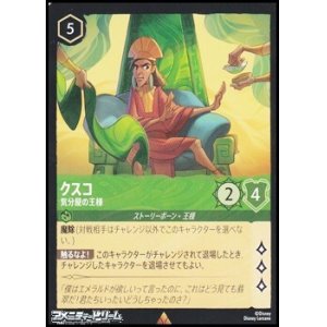 画像: 【レアFoil】クスコ 気分屋の王様