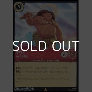 画像: 【レア】マウイ みんなの英雄