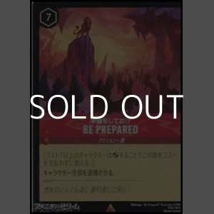 画像: 【レア】準備をしておけ BE PREPARED