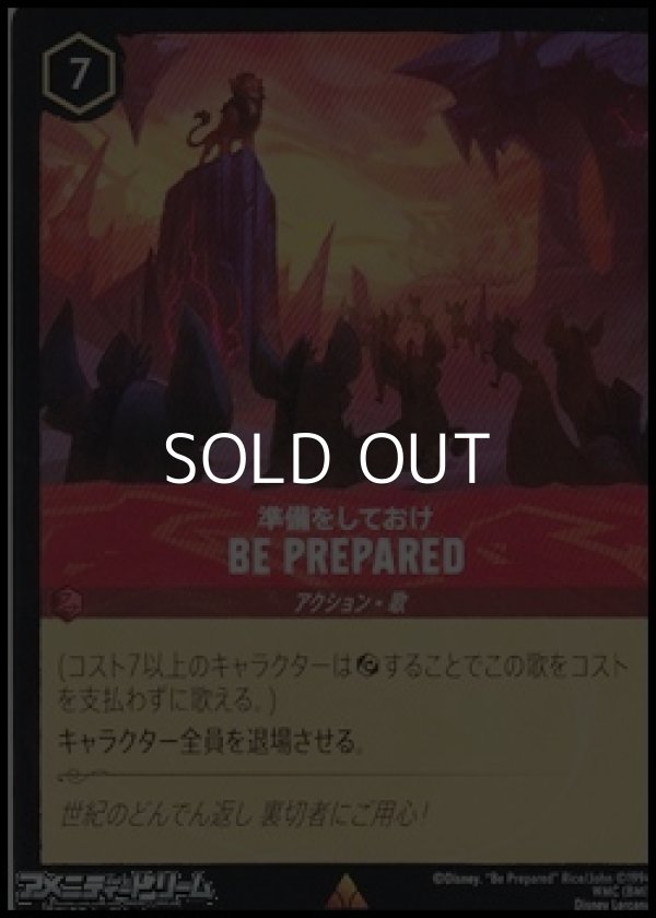 画像1: 【レア】準備をしておけ BE PREPARED (1)