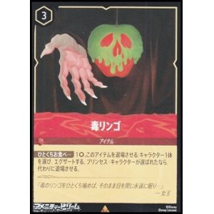 画像: 【レアFoil】毒リンゴ