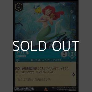 画像: 【レアFoil】アリエル 沈品収集家