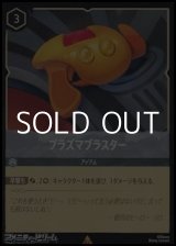 画像: 【レアFoil】プラズマブラスター