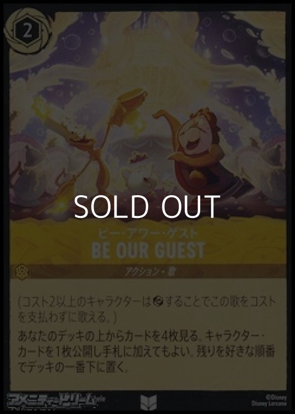 画像1: 【アンコモン】ビー・アワー・ゲスト BE OUR GUEST (1)