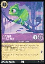 画像: 【アンコモンFoil】パスカル ラプンツェルの親友