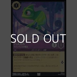 画像: 【アンコモンFoil】パスカル ラプンツェルの親友