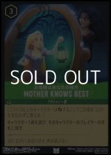 画像: 【アンコモンFoil】お母様はあなたの味方 MOTHER KNOWS BEST
