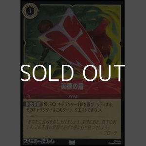 画像: 【アンコモンFoil】美徳の盾