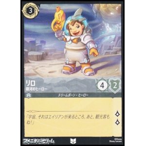 画像: 【アンコモンFoil】リロ 銀河のヒーロー