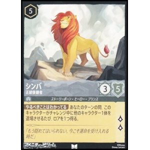 画像: 【アンコモンFoil】シンバ 正統後継者