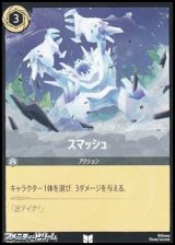 画像: 【アンコモンFoil】スマッシュ