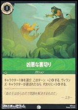 画像: 【コモンFoil】凶悪な裏切り