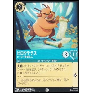 画像: 【コモンFoil】ピロクテテス ヒーロー育成名人
