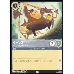 画像: 【コモン】グーンズ マレフィセントの手下