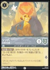 画像: 【コモンFoil】シンバ 未来の王様