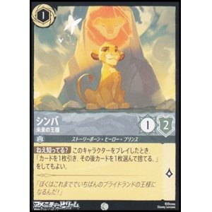画像: 【コモン】シンバ 未来の王様