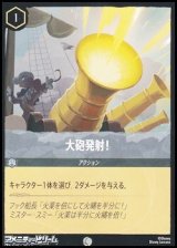 画像: 【コモンFoil】大砲発射！