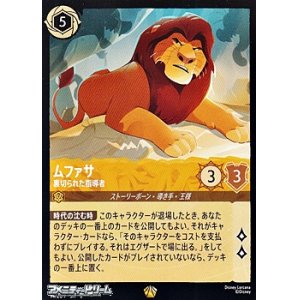 画像: 【レジェンダリー】ムファサ 裏切られた指導者