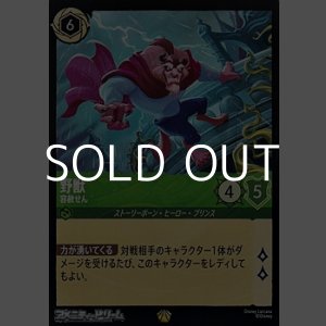 画像: 【レジェンダリー】野獣 容赦せん