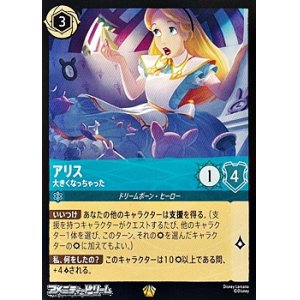 画像: 【レジェンダリー】アリス 大きくなっちゃった