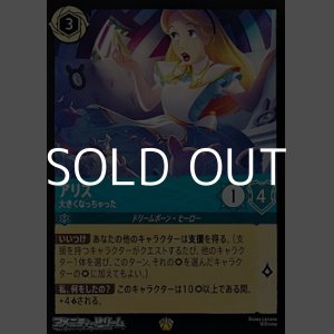 画像: 【レジェンダリーFoil】アリス 大きくなっちゃった