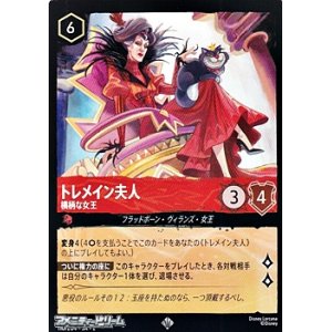 画像: 【スーパーレア】トレメイン夫人 横柄な女王