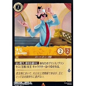 画像: 【レア】大公 王様の相談役