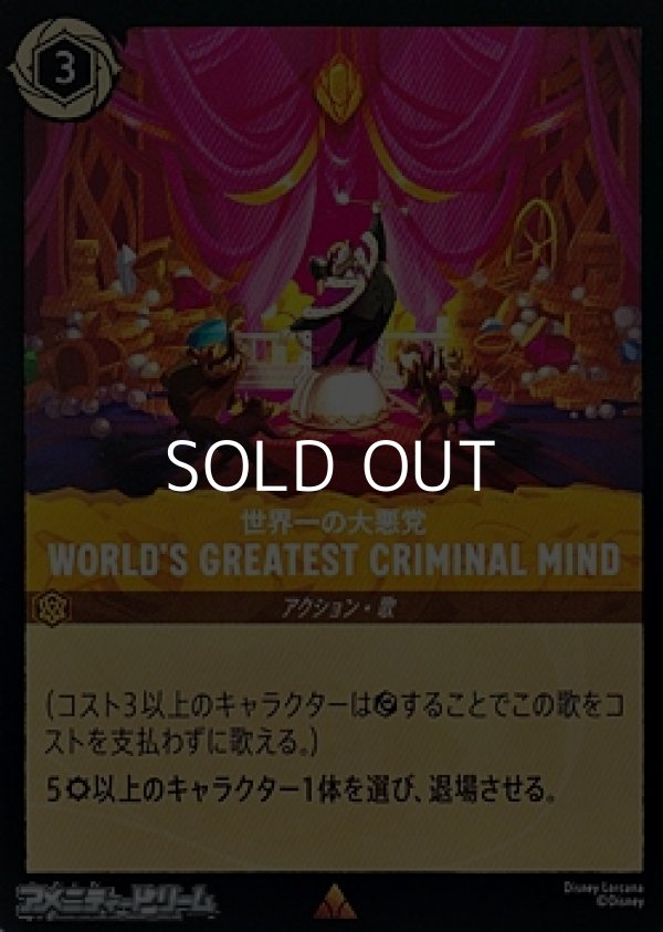 画像1: 【レアFoil】世界一の大悪党 WORLD'S GREATEST CRIMINAL MIND (1)
