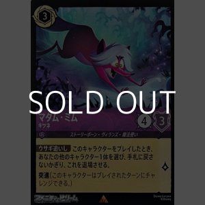 画像: 【レアFoil】マダム・ミム キツネ