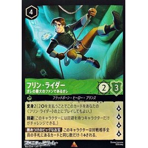 画像: 【レア】フリン・ライダー オレの最大のファンであるオレ