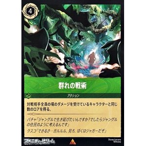 画像: 【レア】群れの戦術